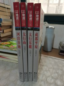 中国地理百科丛书：河湟谷地、太行东麓、太行山、成都平原、4本合售