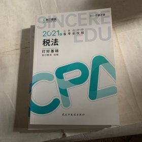 斯尔教育2021年注册会计师备考全攻略·税法《打好基础》 2021CPA教材 cpa