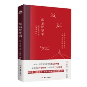 东京梦华录 中国历史 孟元老