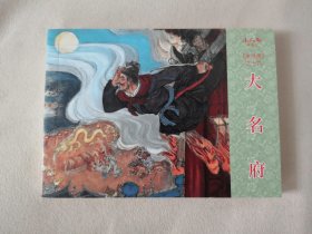 大名府