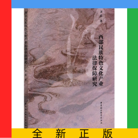 西部民族特色文化產(chǎn)業(yè)法律保障研究