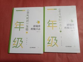心平气和的一年级（上下）