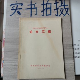 参加1979年全国药学会年会 论文汇编