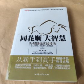 同花顺、大智慧炒股赚钱实战技法