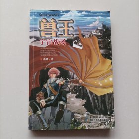 兽王：宇宙战场