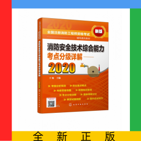 消防安全技术综合能力考点分级详解(2020新版全国注册消防工程师资格考试辅导通关教材)