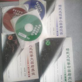杨式太极拳大架、中架、小架系列解析之一  二   三    大架与养生    中架与内功   小架与技击      三本同售   原版光碟