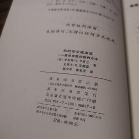 估时作业成本法：简单有效的获利方法（哈佛经管图书简体中文版）