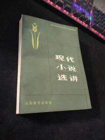 现代小说选讲