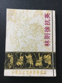 长江文艺版中国古代战争故事 林则徐抗英