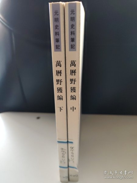 元明史料笔记:万历野获编（中下二册）