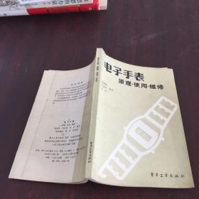 電子手表原理使用維修