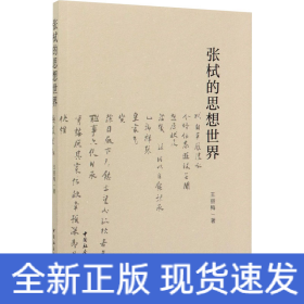 張栻的思想世界