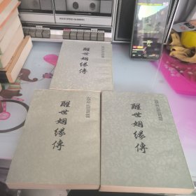 醒世姻缘传上中下