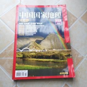 中国国家地理  大拉萨特刊