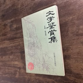 文学鉴赏集