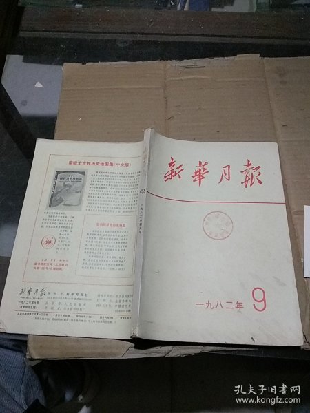 新华月报1982.9