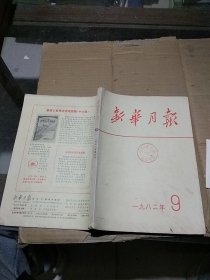 新华月报1982.9