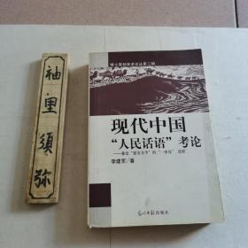 现代中国“人民话语”讨论——兼论“延安文学”的“一体化＂进程（签名本）