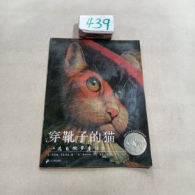 凯迪克银奖作品：穿靴子的猫