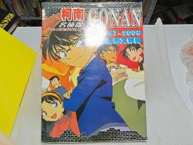 名侦探柯南1997-2006精选图文特辑（无光盘）