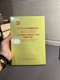 《关于若干历史问题的决议》和《关于建国以来党的若干历史问题的决议》