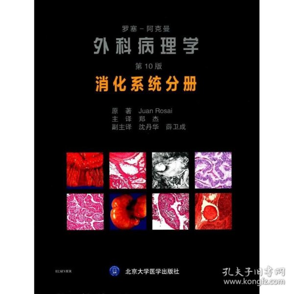 罗塞阿克曼外科病理学（第10版）：消化系统分册