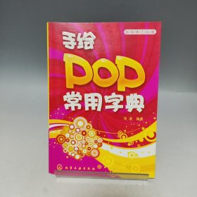 卖场美工必备 手绘POP常用字典