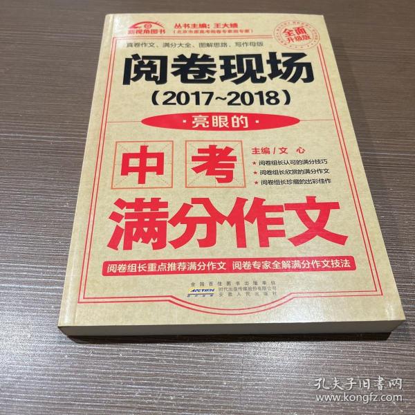 （2017-2018）阅卷现场. 亮眼的中考满分作文