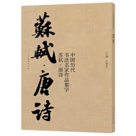 中国历代书法名家作品集字 苏轼唐诗
