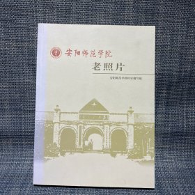 安阳师范学院 老照片