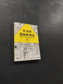 半小时漫画世界史