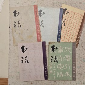 1981年书法杂志五册