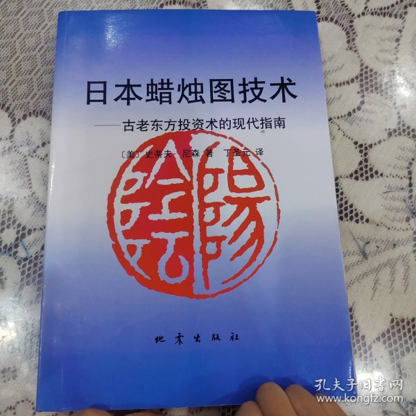 日本蜡烛图技术：古老东方投资术的现代指南