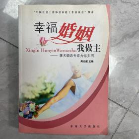 幸福生活我做主：著名婚恋专家为你支招