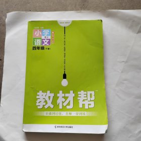 小学语文四年级下册语文教材帮