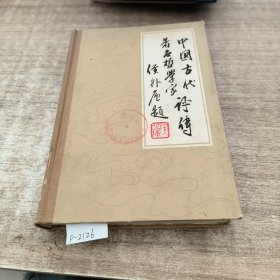 中国古代著名哲学家评传