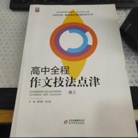 高中全程作文技法点津高三