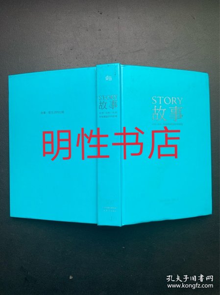 故事：材质、结构、风格和银幕剧作的原理