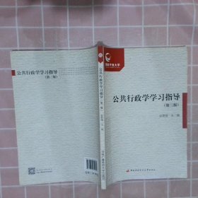 公共行政学学习指导（第3版）赵菊强9787304079062