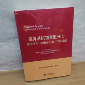 税务系统领导胜任力测试辅导﹒知识点汇编﹒习题训练