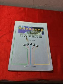 實用電源技術(shù)手冊：開關(guān)電源分冊