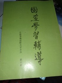 国画学习辅导第六期