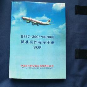 【 稀缺书 包快递】B737-300/700/800 标准操作程序手册【驾驶飞机】  包快递 当天发