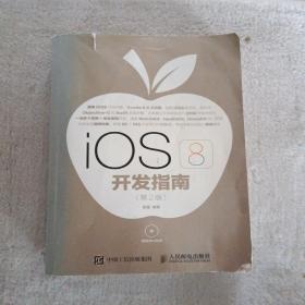 iOS 8开发指南（第2版）