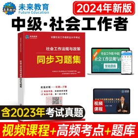 社会工作法规与政策（中级）同步习题集