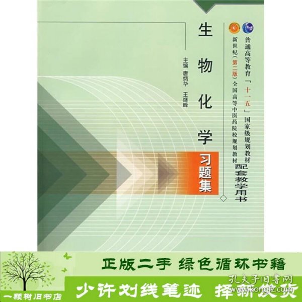 普通高等教育“十一五”国家级规划教材配套教学用书：生物化学习题集