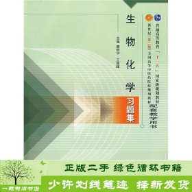 普通高等教育“十一五”国家级规划教材配套教学用书：生物化学习题集