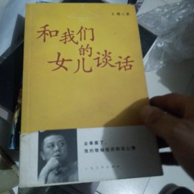 和我们的女儿谈话