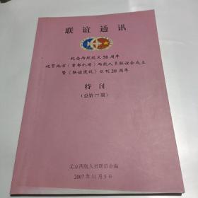 联谊通讯 纪念两航起义58周年  特刊（总第77期）